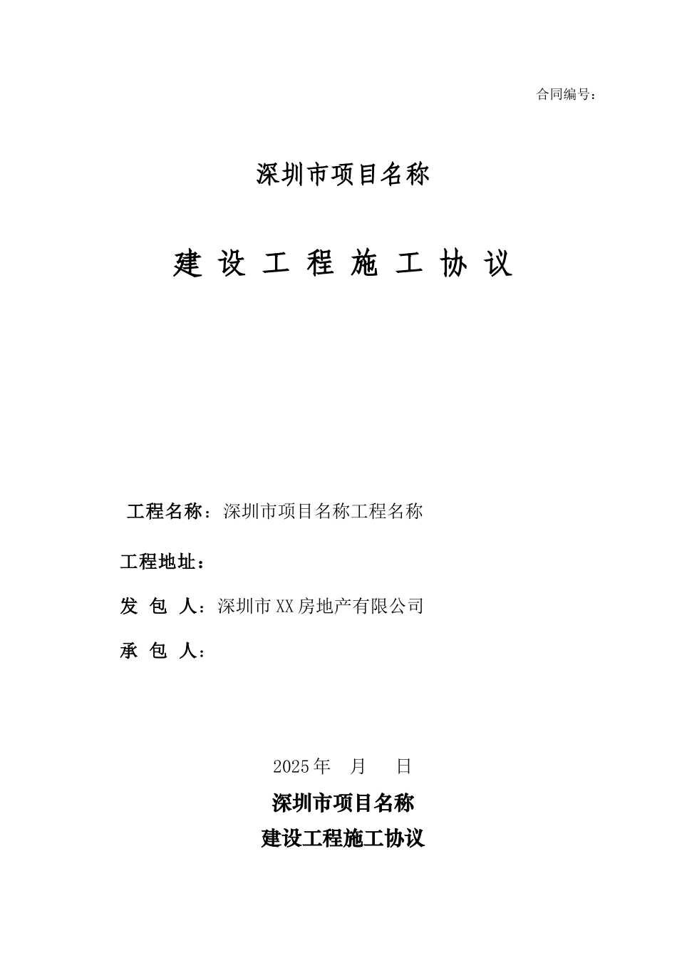某房地产公司建设工程施工协议_第1页