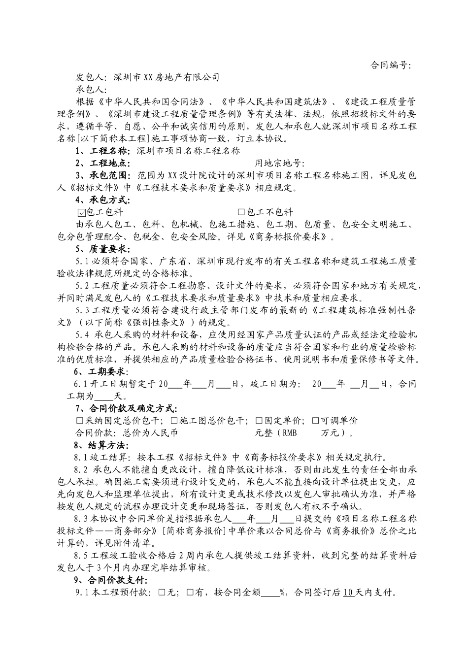 某房地产公司建设工程施工协议_第2页