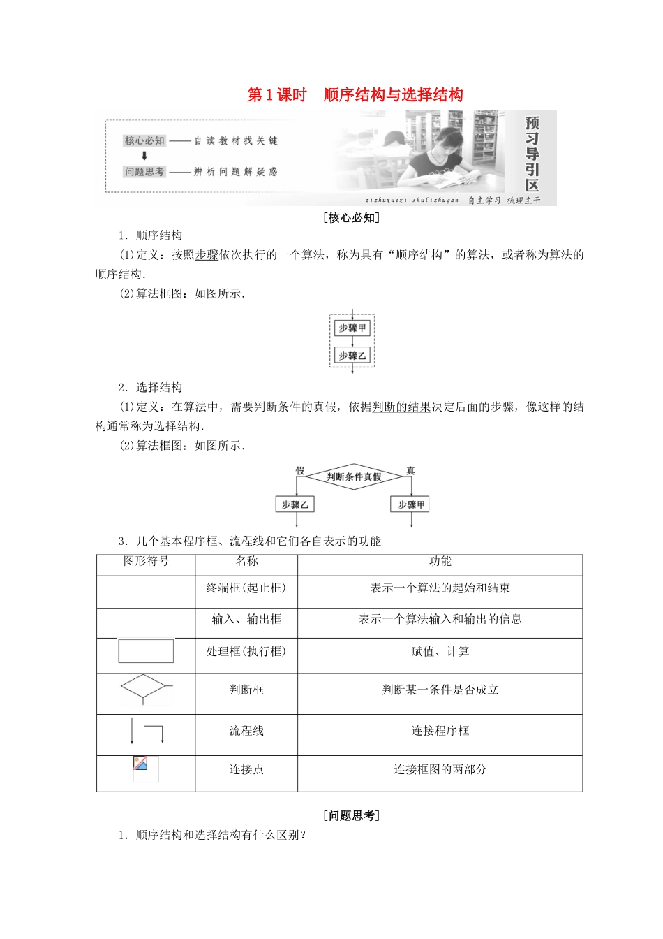 高中数学 第2章 算法初步 2 第1课时 顺序结构与选择结构教学案 北师大版必修3-北师大版高一必修3数学教学案_第1页