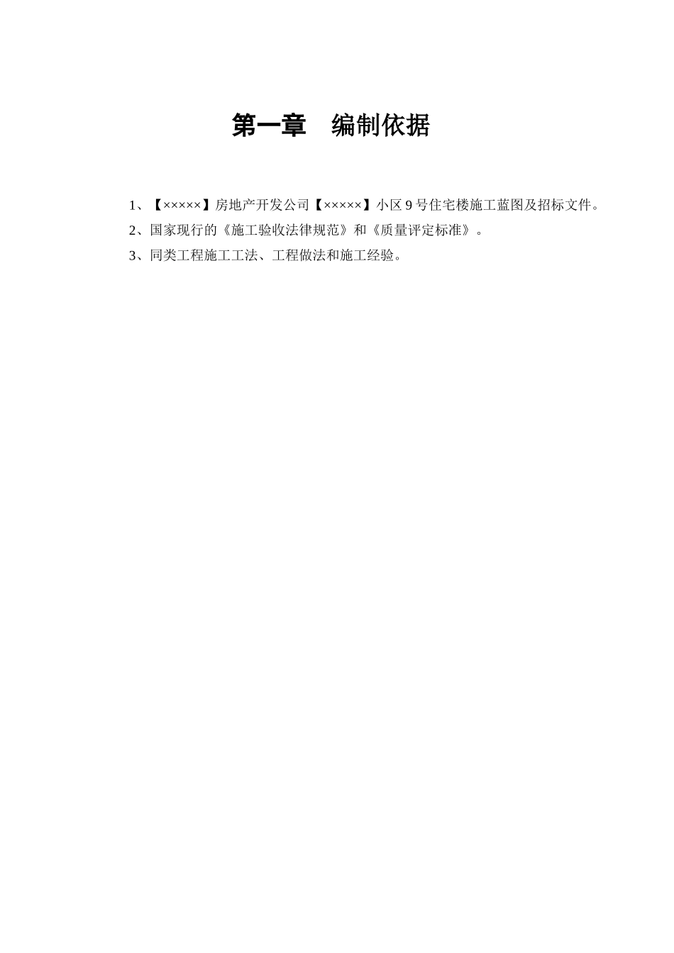 某房地产开发公司万里小区9号住宅楼施工组织设计_第3页