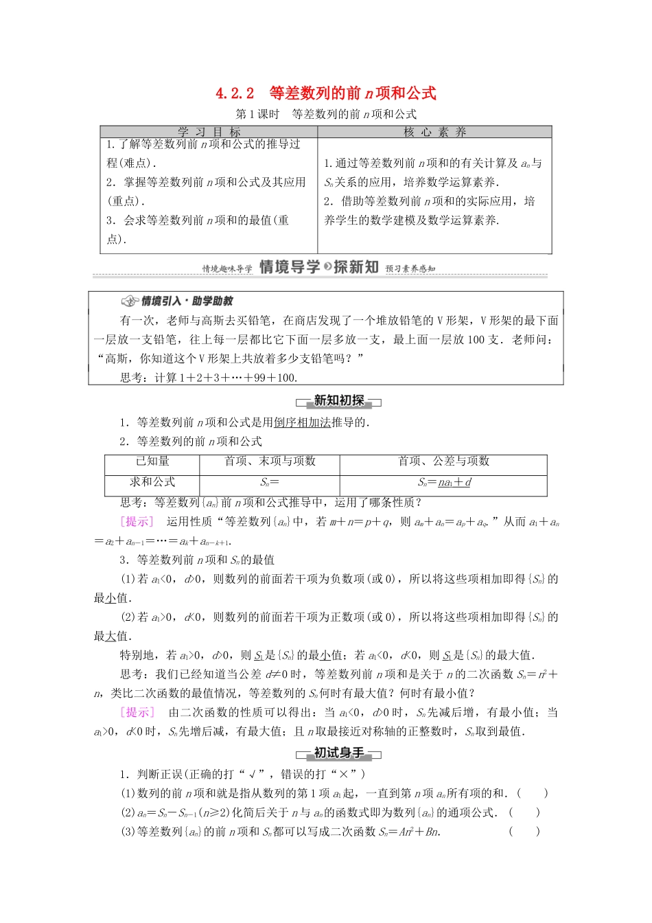 高中数学 第4章 数列 4.2 等差数列 4.2.2 等差数列的前n项和公式 第1课时 等差数列的前n项和公式学案（含解析）新人教A版选择性必修第二册-新人教A版高二第二册数学学案_第1页
