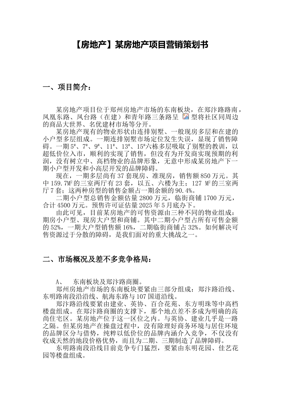 某房地产项目营销策划书_第1页