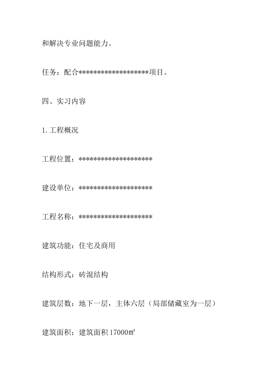 某房建施工员实习总结报告_第2页