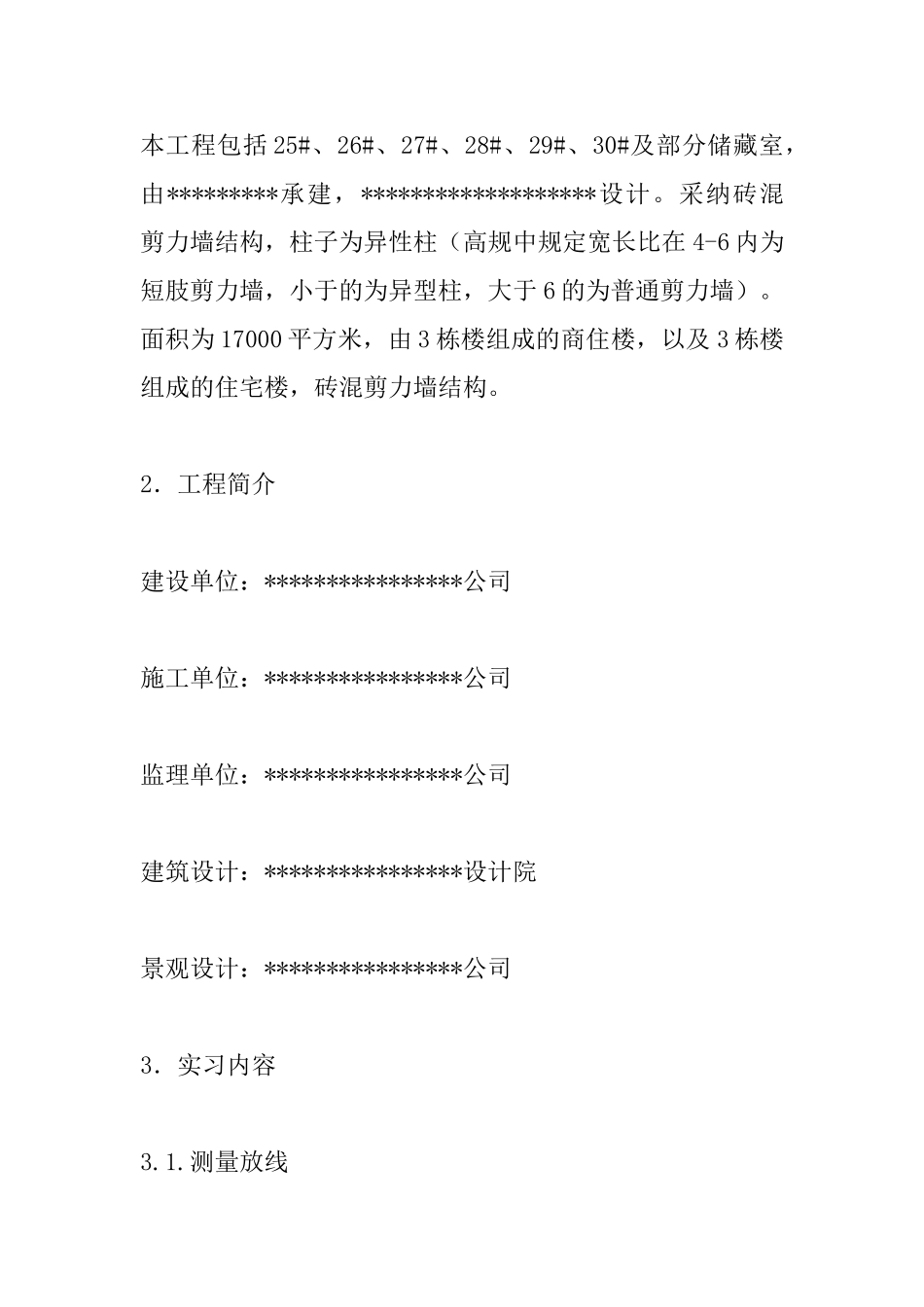 某房建施工员实习总结报告_第3页