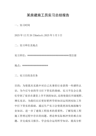 某房建施工员实习总结报告