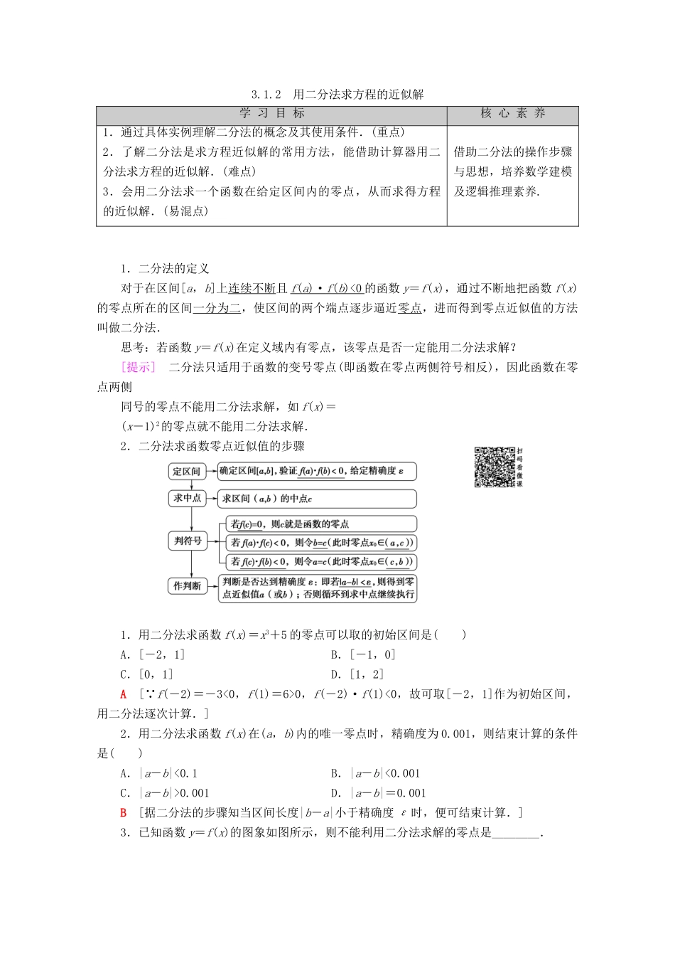 高中数学 第3章 函数的应用 3.1.2 用二分法求方程的近似解学案 新人教A版必修1-新人教A版高一必修1数学学案_第1页