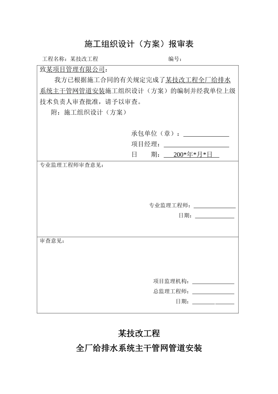 某技改工程全厂给排水系统主干管网管道安装施工方案_第1页