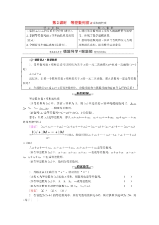 高中数学 第4章 数列 4.2 等差数列 4.2.2 等差数列的前n项和公式 第2课时 等差数列前n项和的性质学案（含解析）新人教A版选择性必修第二册-新人教A版高二第二册数学学案