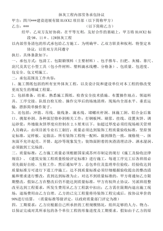 某抹灰工程内部劳务承包协议