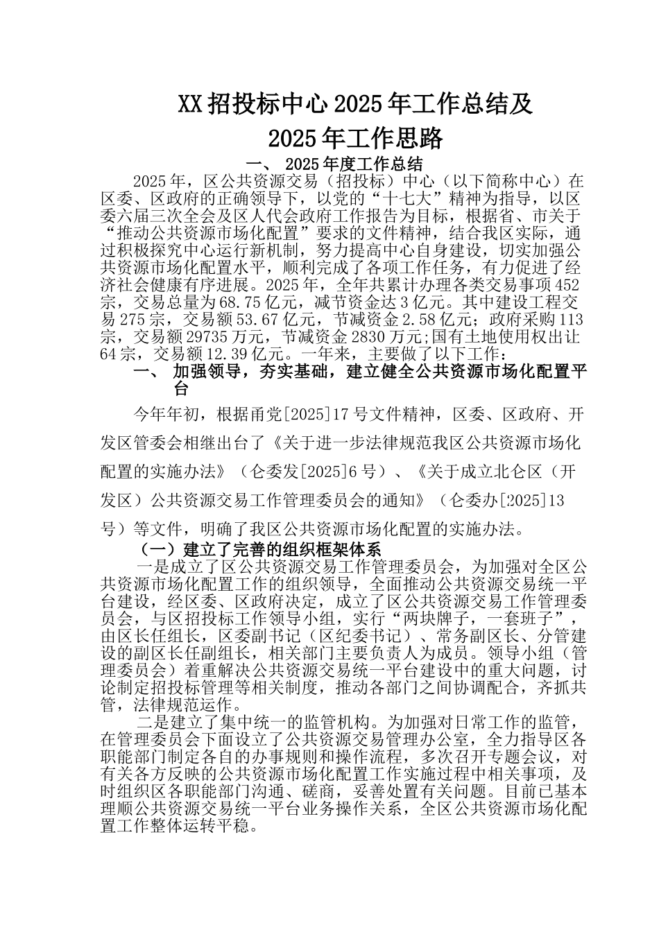 某招投标中心工作总结及工作思路-_第1页