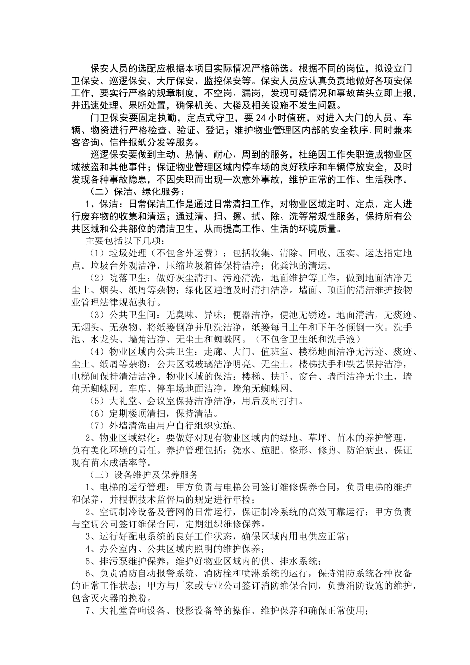 某政府办公大楼物业管理服务方案_第2页