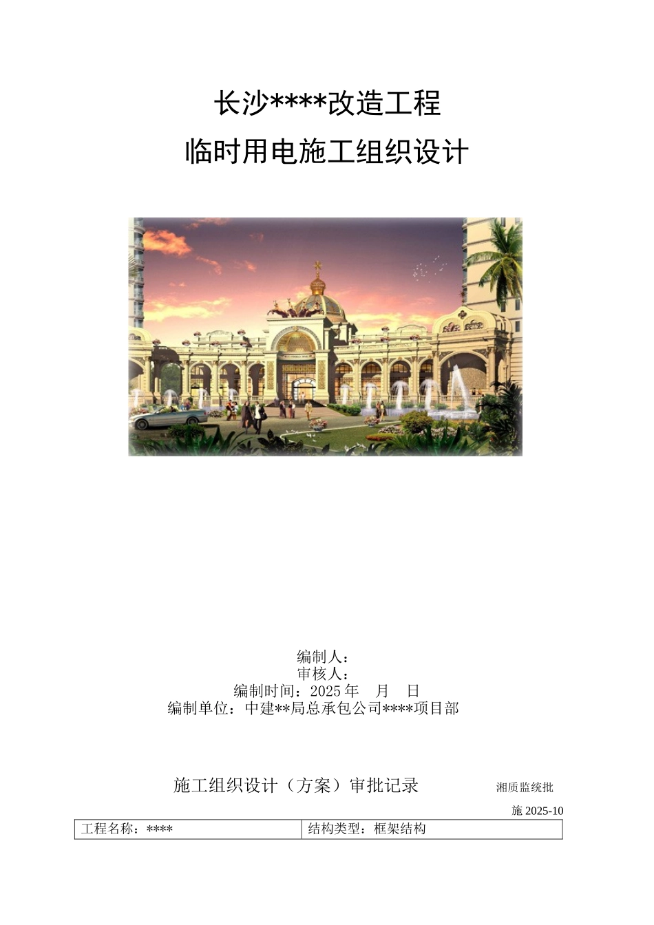 某改造项目临时用电方案_第1页