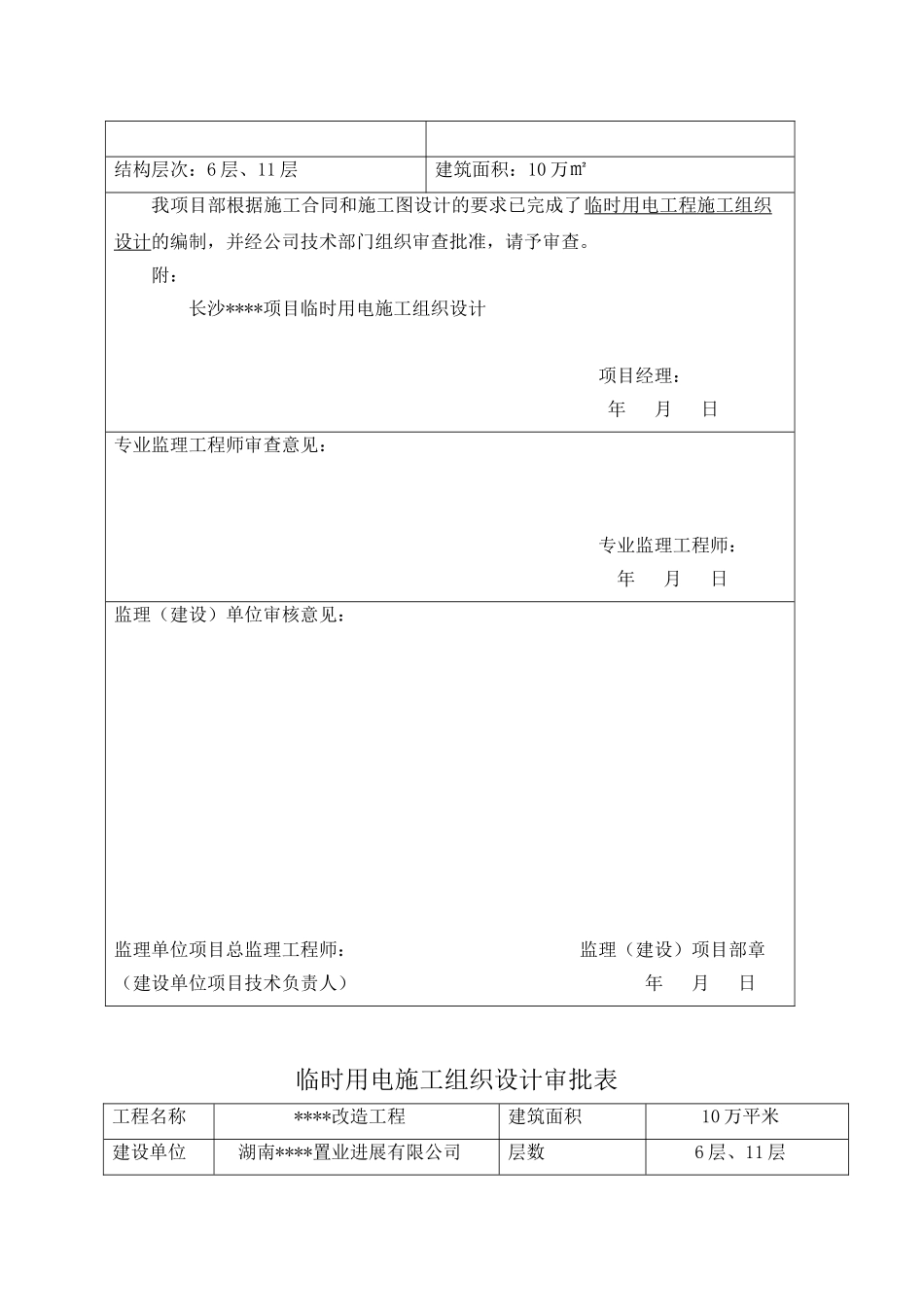 某改造项目临时用电方案_第2页