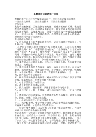 某教育培训机构教育培训营销推广方案