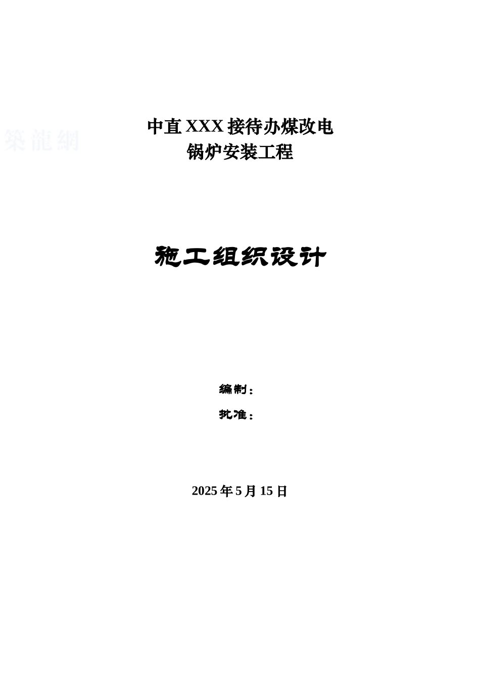 某接待办煤改电锅炉安装工程施工组织设计_第1页
