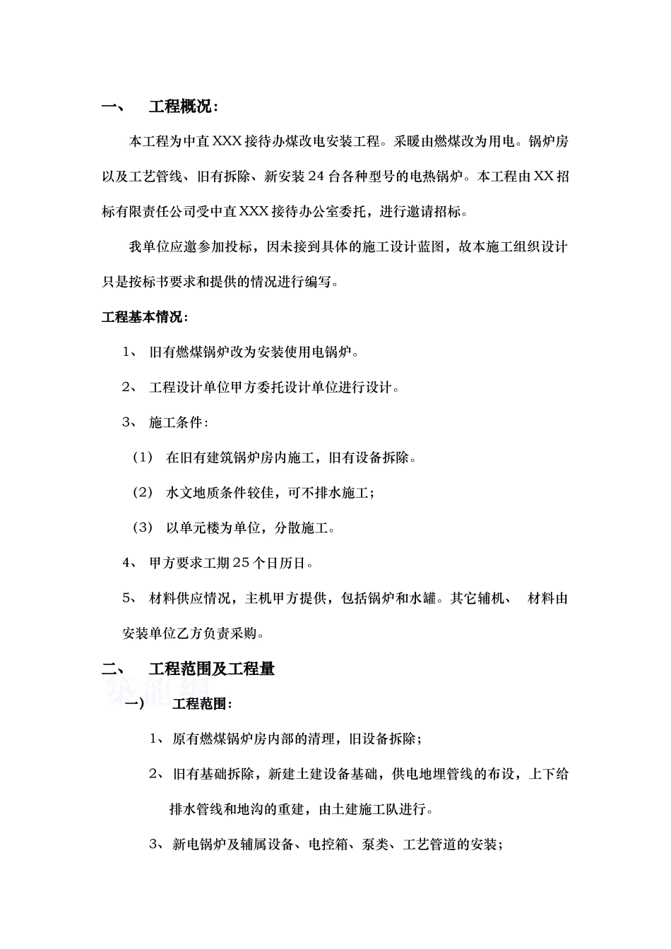 某接待办煤改电锅炉安装工程施工组织设计_第2页