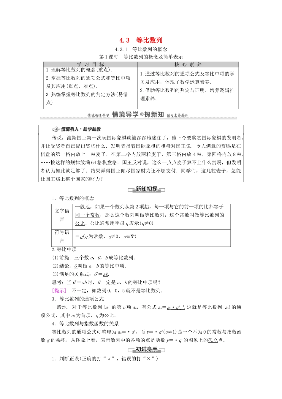 高中数学 第4章 数列 4.3 等比数列 4.3.1 等比数列的概念 第1课时 等比数列的概念及简单表示学案（含解析）新人教A版选择性必修第二册-新人教A版高二第二册数学学案_第1页