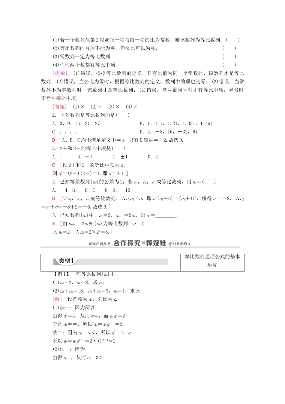高中数学 第4章 数列 4.3 等比数列 4.3.1 等比数列的概念 第1课时 等比数列的概念及简单表示学案（含解析）新人教A版选择性必修第二册-新人教A版高二第二册数学学案_第2页