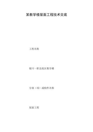 某教学楼屋面工程技术交底
