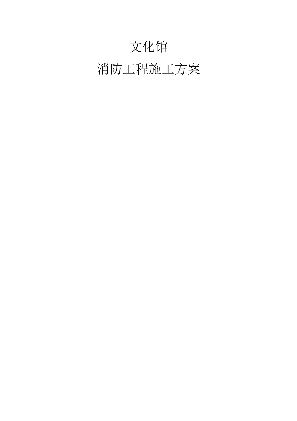 某文化馆消防工程施工方案_第1页