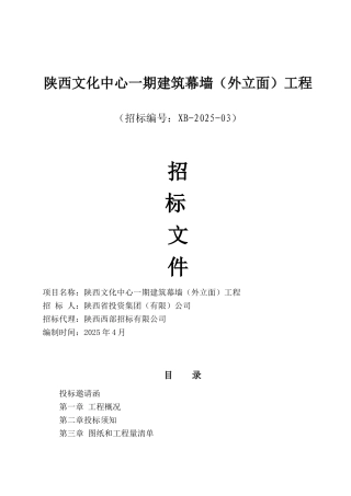 某文化中心一期建筑幕墙工程招标文件
