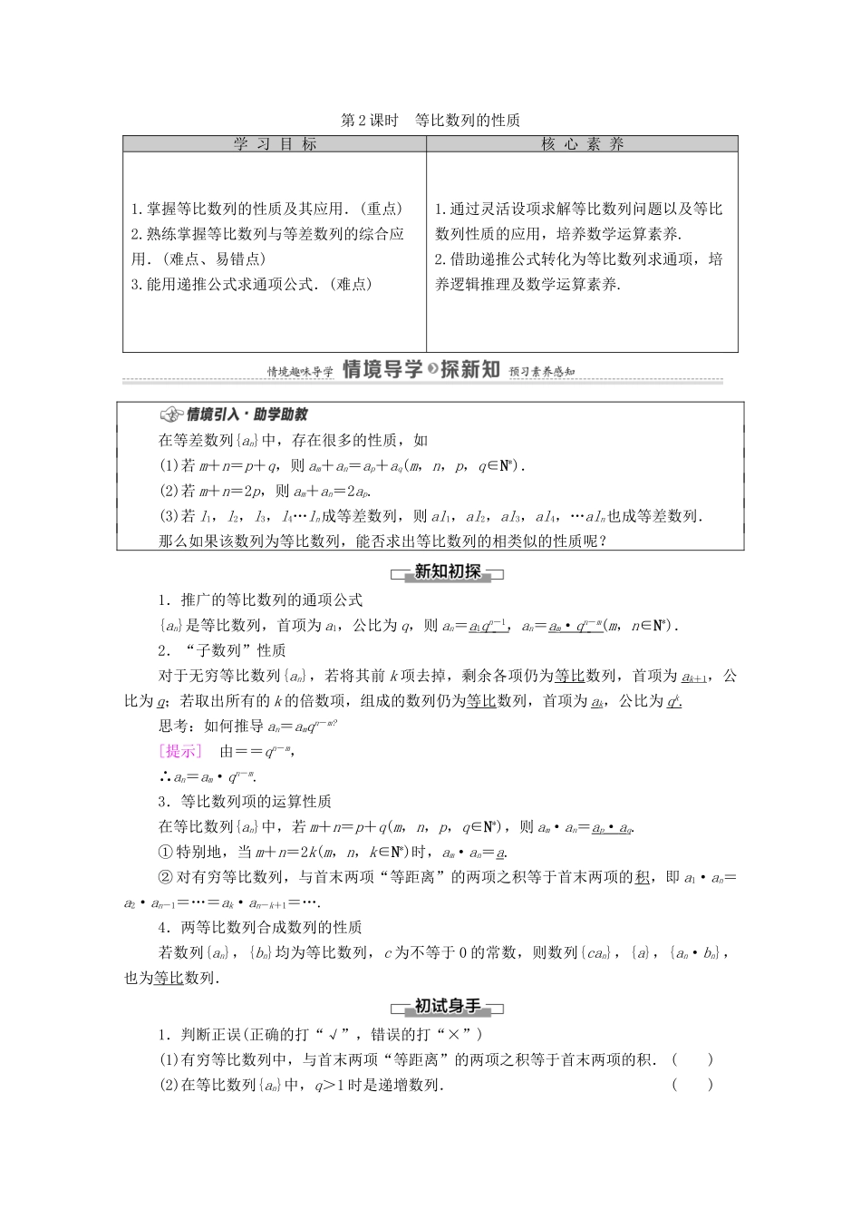 高中数学 第4章 数列 4.3 等比数列 4.3.1 等比数列的概念 第2课时 等比数列的性质学案（含解析）新人教A版选择性必修第二册-新人教A版高二第二册数学学案_第1页