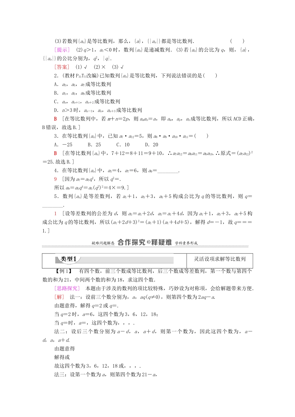 高中数学 第4章 数列 4.3 等比数列 4.3.1 等比数列的概念 第2课时 等比数列的性质学案（含解析）新人教A版选择性必修第二册-新人教A版高二第二册数学学案_第2页