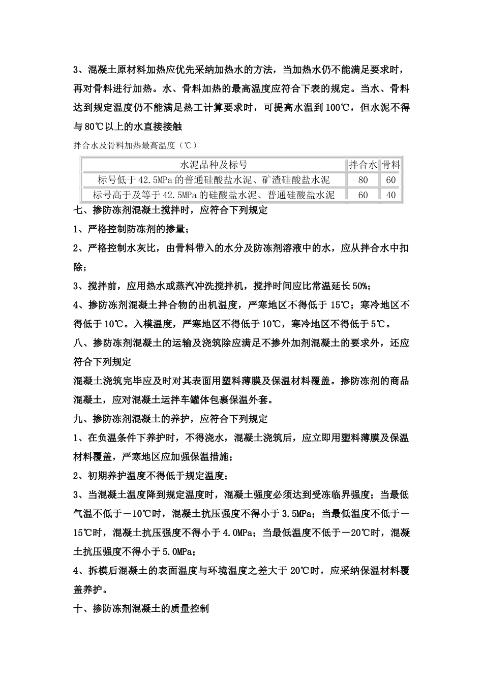 某新型高效混凝土防冻剂性能及施工质量控制介绍_第3页