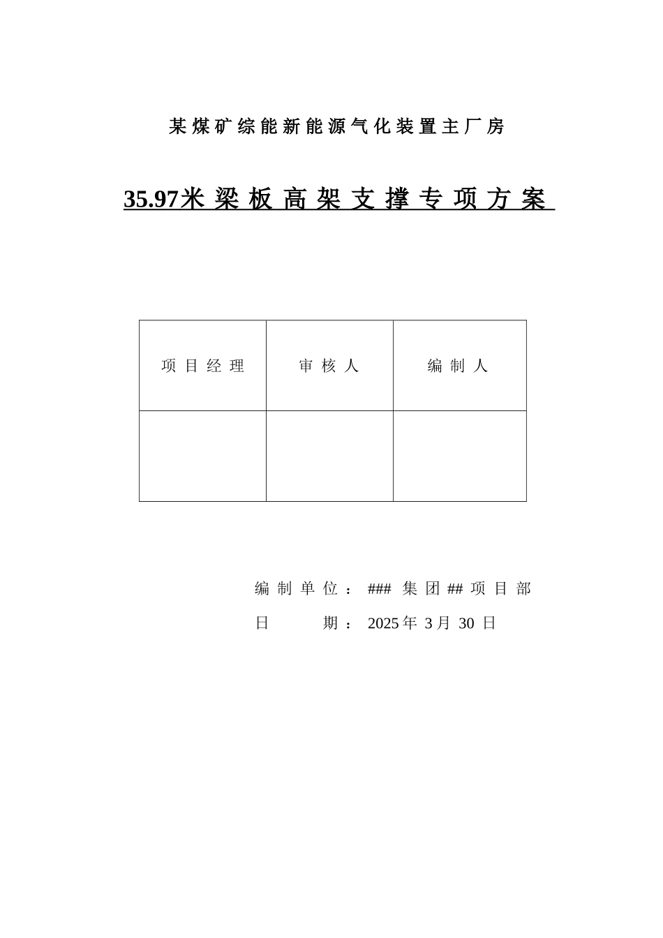 某新能源气化主厂房高架支模专项施工方案_第1页