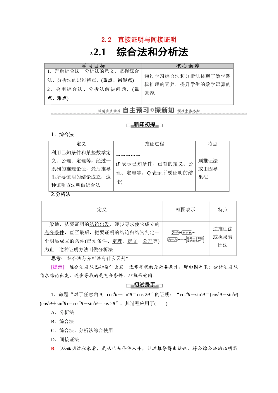 高中数学 第2章 推理与证明 2.2 2.2.1 综合法和分析法学案（含解析）新人教A版选修1-2-新人教A版高二选修1-2数学学案_第1页