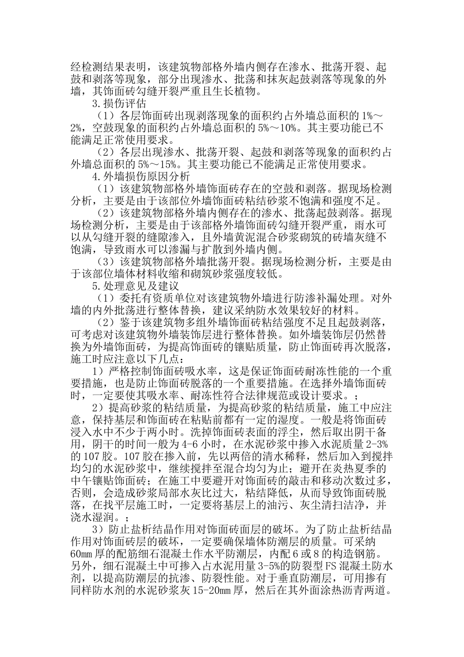 某既有建筑物外墙质量检测评估_第2页