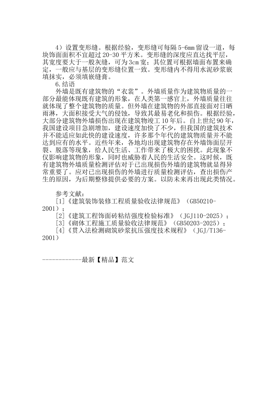 某既有建筑物外墙质量检测评估_第3页