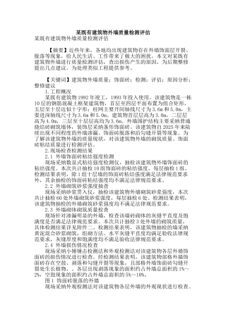某既有建筑物外墙质量检测评估