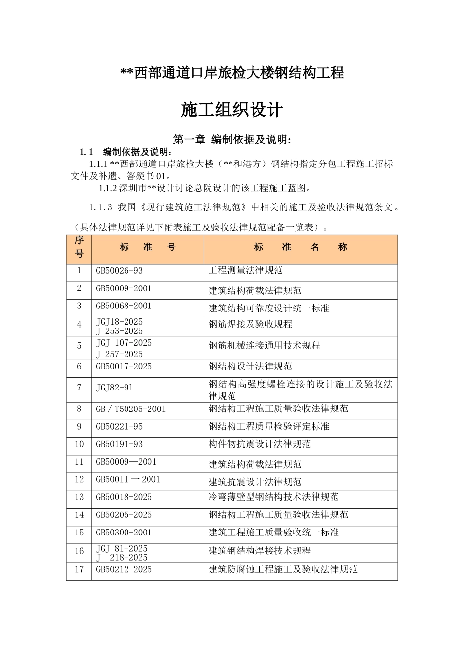 某旅检大楼钢结构工程施工组织设计_第1页