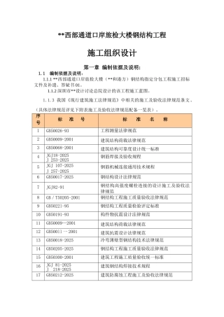 某旅检大楼钢结构工程施工组织设计