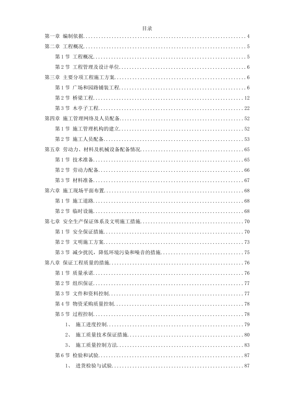 某景区建设--环境工程施工组织设计_第1页