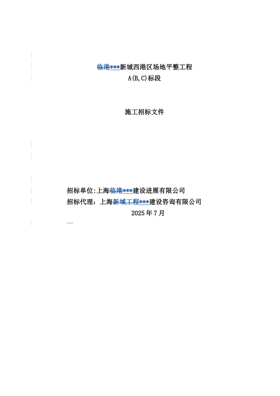 某新城西港区场地平整工程施工招标文件_第1页