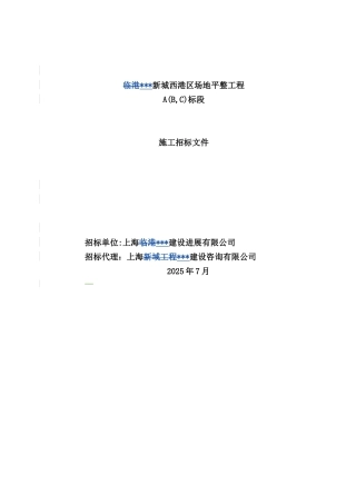 某新城西港区场地平整工程施工招标文件