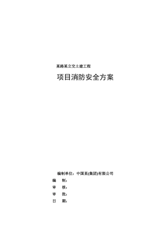 某施工现场消防安全方案
