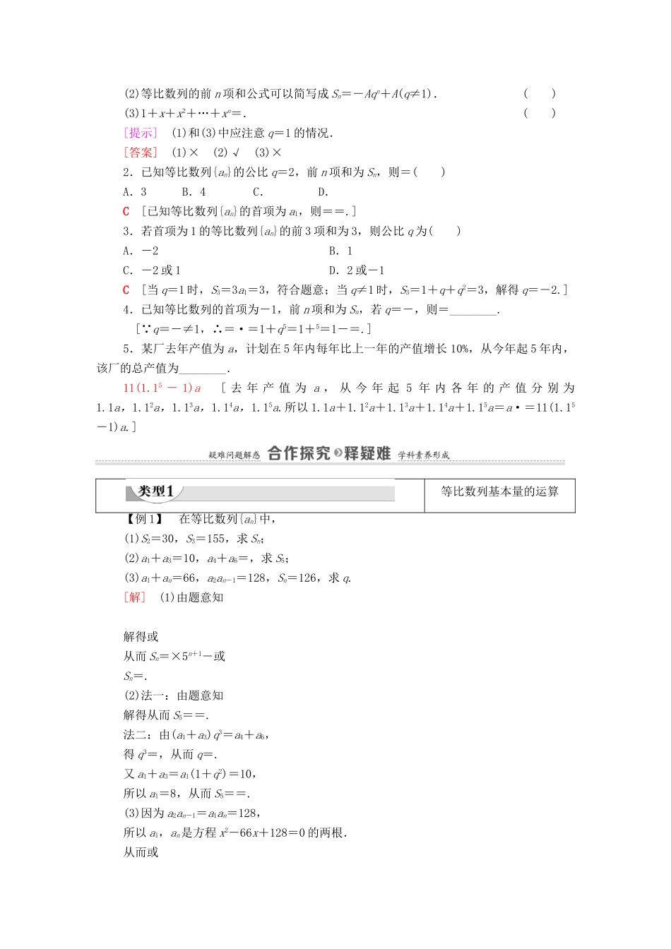 高中数学 第4章 数列 4.3 等比数列 4.3.2 等比数列的前n项和公式 第1课时 等比数列的前n项和公式学案（含解析）新人教A版选择性必修第二册-新人教A版高二第二册数学学案_第2页