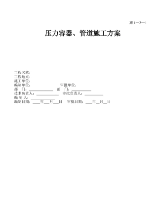 某日用品有限公司压力容器、管道施工方案