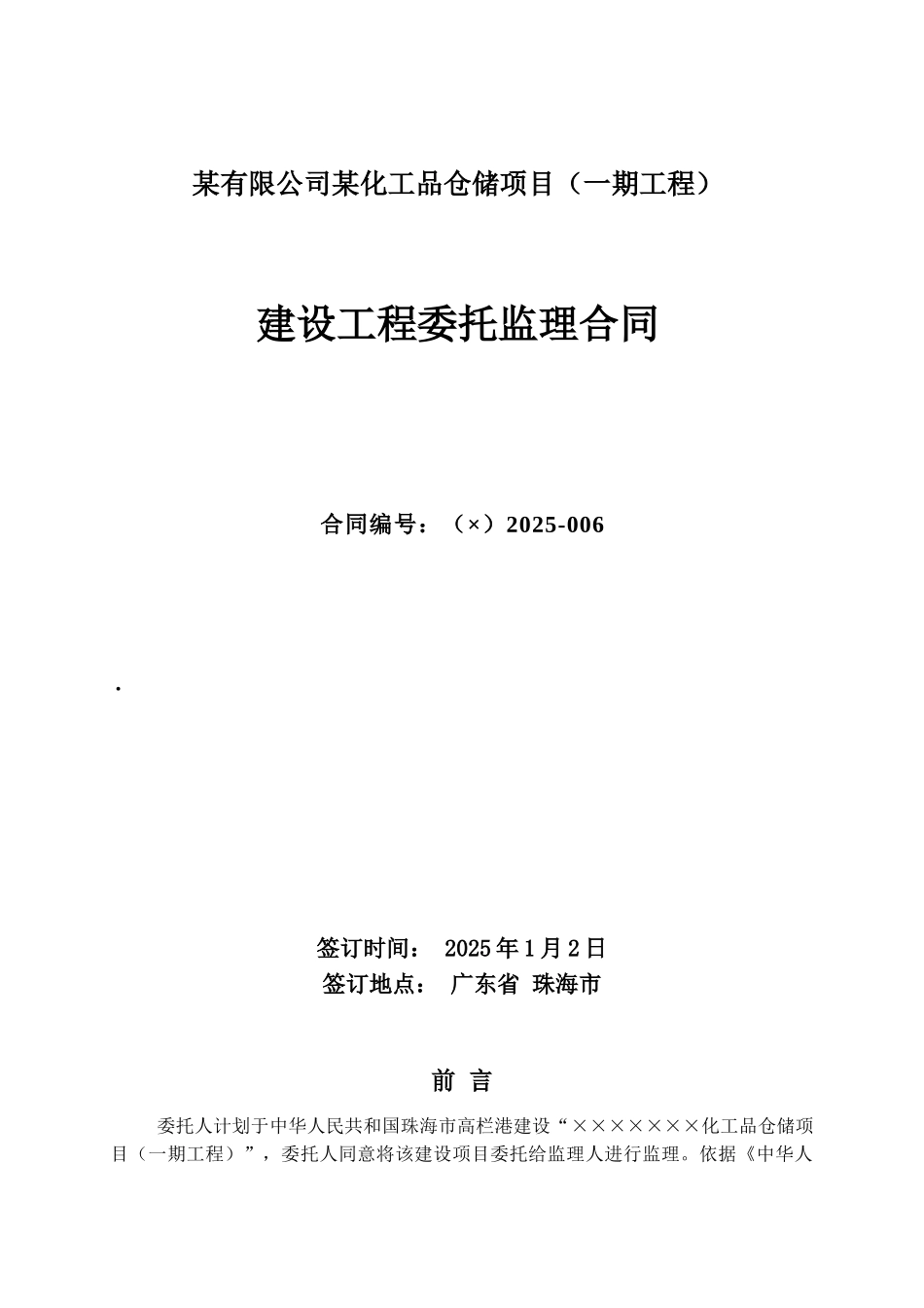 某有限公司某化工品仓储项目监理合同_第1页
