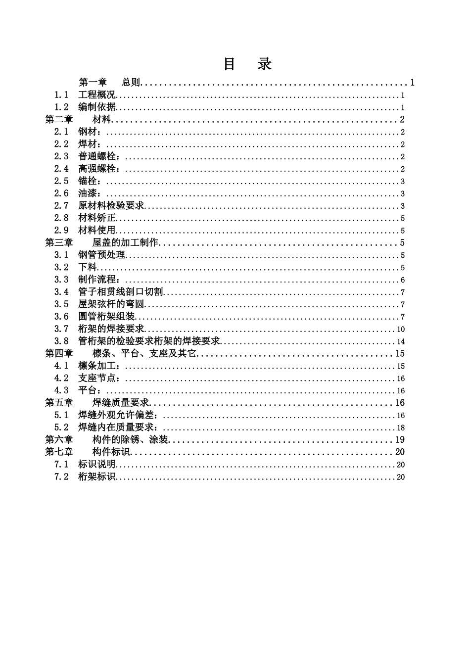 某机场候机楼钢结构屋盖施工方案_第1页