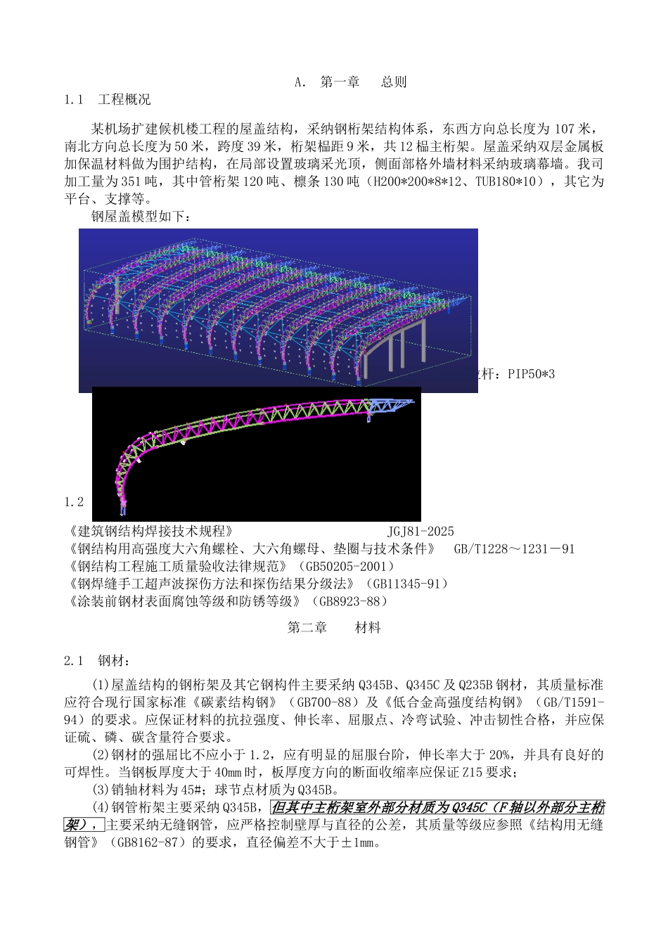 某机场候机楼钢结构屋盖施工方案_第2页