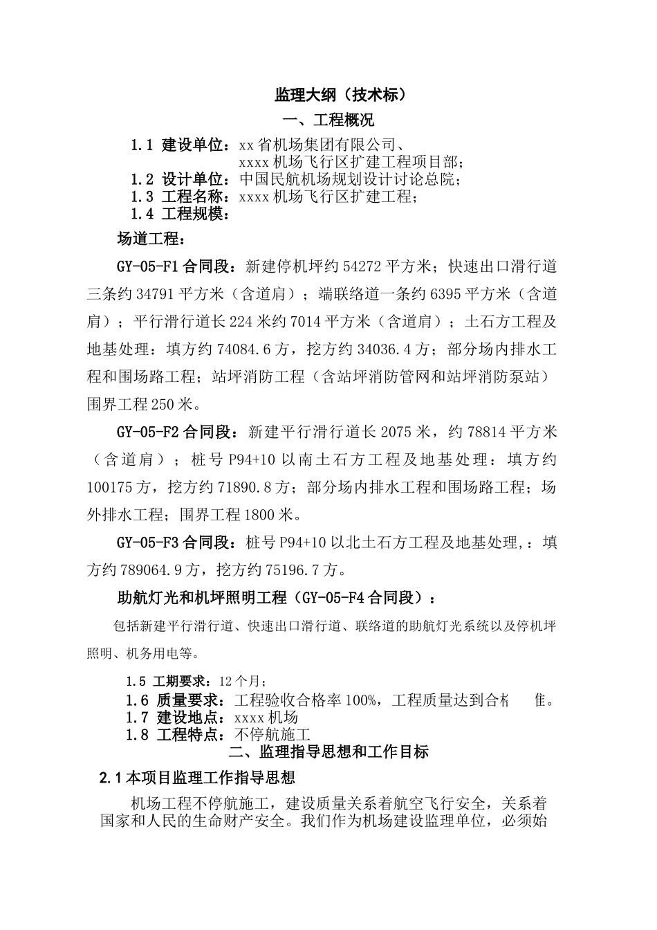 某机场扩建工程监理大纲_第1页