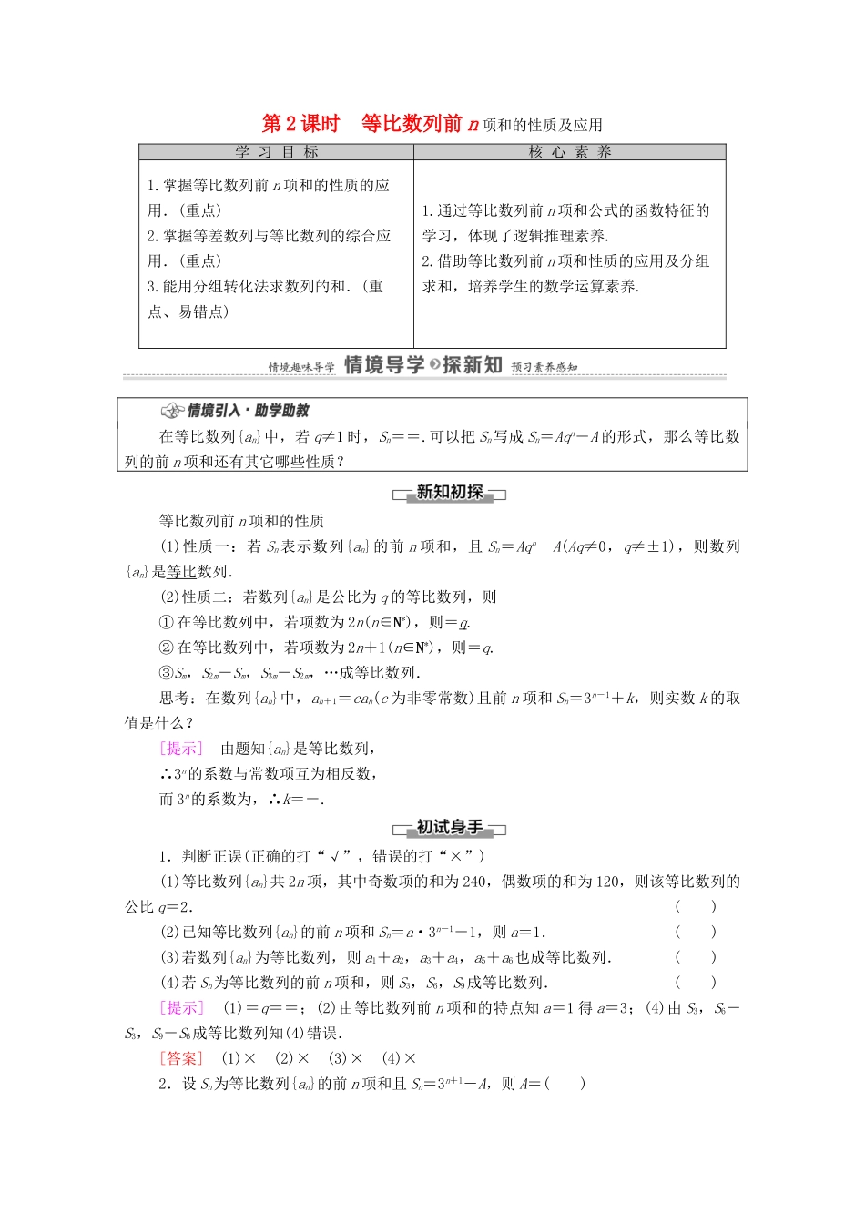 高中数学 第4章 数列 4.3 等比数列 4.3.2 等比数列的前n项和公式 第2课时 等比数列前n项和的性质及应用学案（含解析）新人教A版选择性必修第二册-新人教A版高二第二册数学学案_第1页