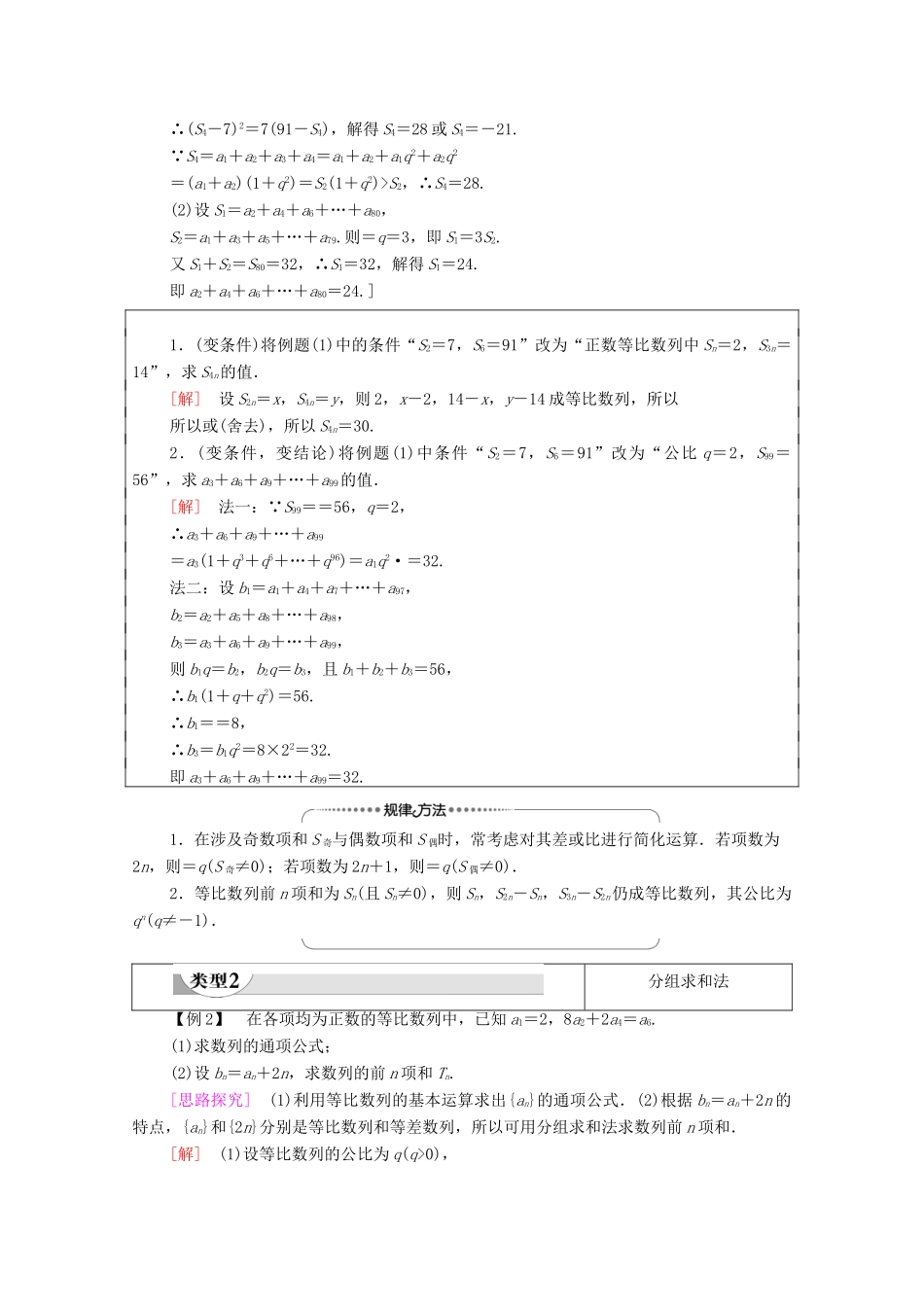 高中数学 第4章 数列 4.3 等比数列 4.3.2 等比数列的前n项和公式 第2课时 等比数列前n项和的性质及应用学案（含解析）新人教A版选择性必修第二册-新人教A版高二第二册数学学案_第3页