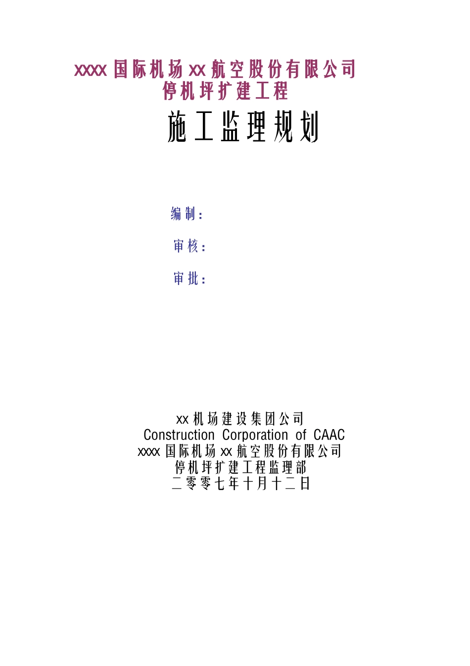 某机场停机坪扩建工程监理规划_第1页