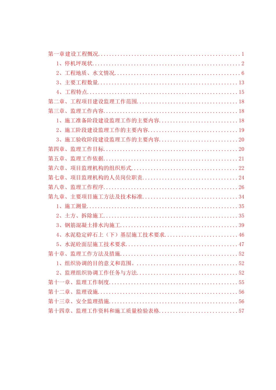 某机场停机坪扩建工程监理规划_第2页