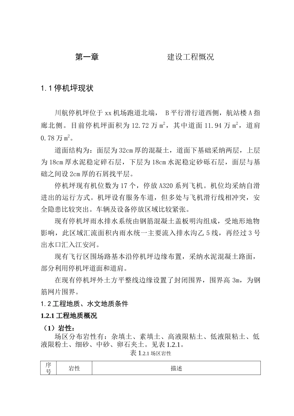 某机场停机坪扩建工程监理规划_第3页